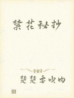 禁花秘抄