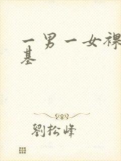 一男一女裸体搞基