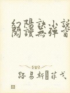 幻阳诀小说免费阅读无弹窗最新章节