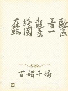 在线观看欧美日韩国产一区乱码封面