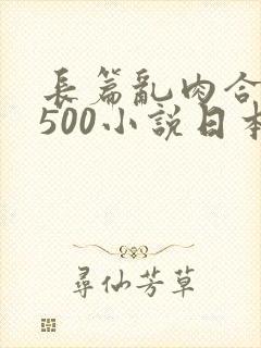 长篇乱肉合集乱500小说日本封面