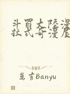 斗罗大陆漫画下拉式奇漫屋六漫画