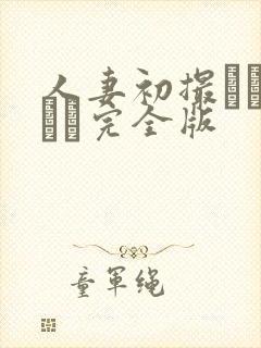 人妻初撮りドキュメ完全版