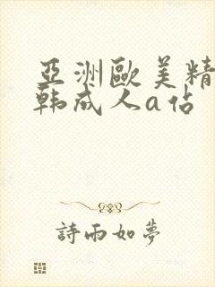 亚洲欧美精品日韩成人a站