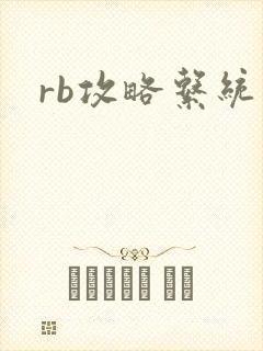 rb攻略系统