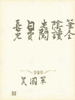 长日光阴笔趣阁免费阅读全文