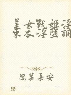 美女战姬淫具拘束衣淫堕调教小说