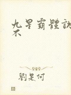 九星霸体诀好看不封面