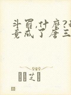 斗罗,什么?我竟成了唐三他爹