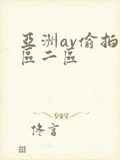 亚洲av偷拍一区二区封面