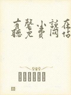 有声小说在线收听免费网站