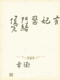 侯门医妃有点毒完结