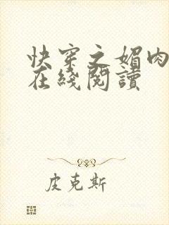 快穿之媚肉生香在线阅读