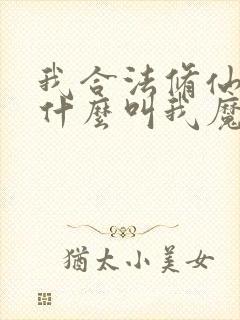 我合法修仙,凭什么叫我魔头笔趣阁封面