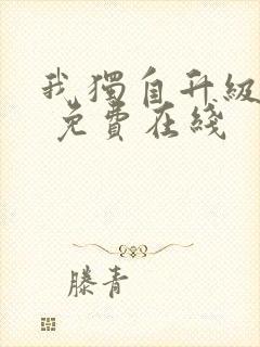 我独自升级漫画 免费在线封面