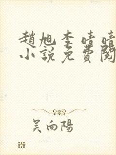 赵旭李晴晴最新小说免费阅读封面