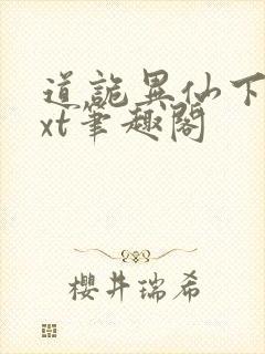 道诡异仙下载txt笔趣阁