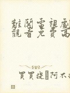 难哄电视剧在线观看免费高清