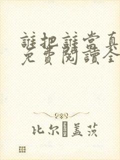 谁把谁当真小说免费阅读全文无删减