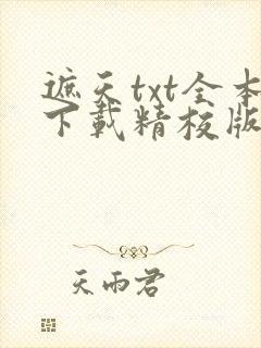 遮天txt全本下载精校版