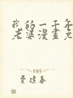 我的一千年前的老婆漫画免费