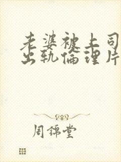 老婆被上司胁迫出轨伦理片