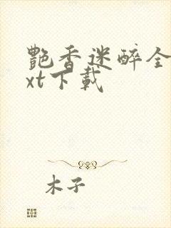 艳香迷醉全文txt下载