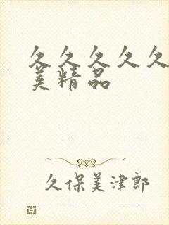 久久久久久久欧美精品