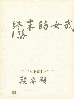 终末的女武神第1集