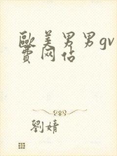 欧美男男gv免费网站