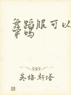 舞蹈服可以日常穿吗