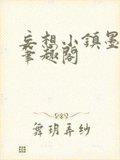 妄想小镇墨寒砚笔趣阁