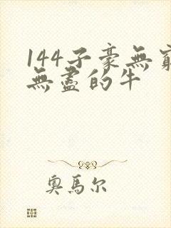 144子豪无穷无尽的牛封面