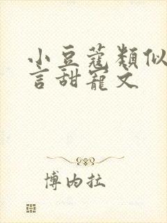 小豆蔻类似的古言甜宠文