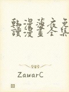 韩漫薄夜免费阅读漫画全集