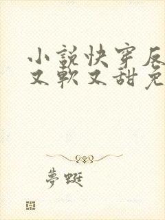 小说快穿反派他又软又甜免费阅读封面