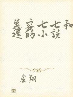 慕容七七和楚玄迟的小说