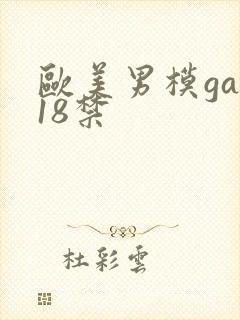 欧美男模gay18禁