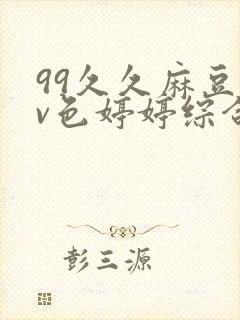 99久久麻豆av色婷婷综合封面