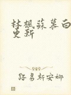 林枫苏慕白最新更新