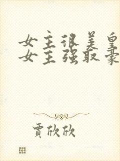 女主很美皇帝对女主强取豪夺