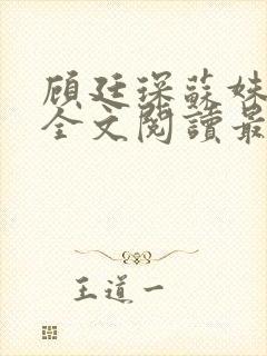 顾廷琛苏姝小说全文阅读最新章节更新