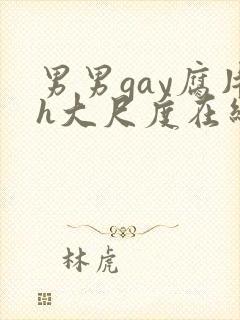 男男gay腐片h大尺度在线观看