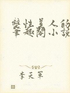 双性美人的日常笔趣阁小说