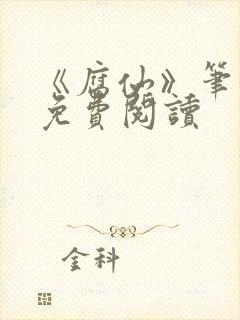 《腐仙》笔趣阁免费阅读