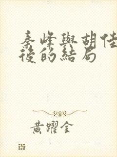 秦峰与胡佳芸最后的结局