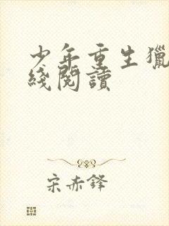 少年重生猎美在线阅读