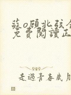 苏o顾北弦全文免费阅读正版封面