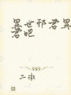 异世邪君异世邪君吧