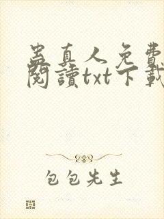 蛊真人免费全文阅读txt下载封面